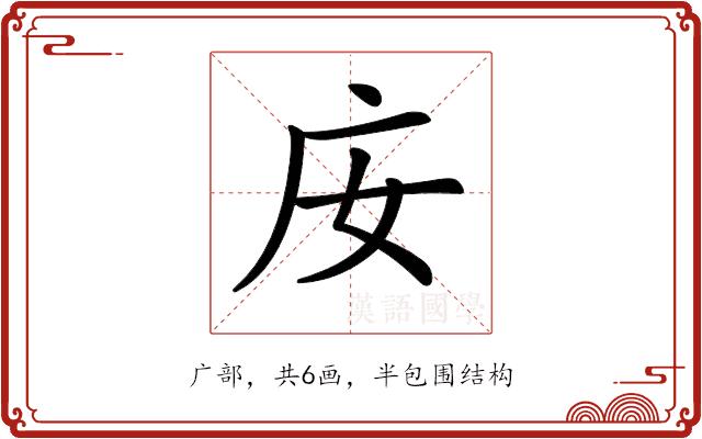 𢇘的部首图片