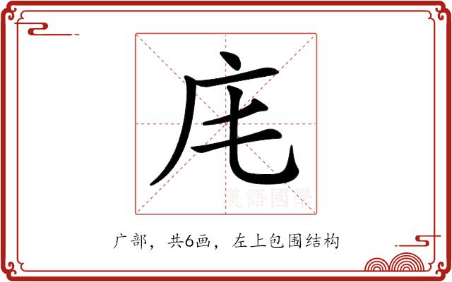 𢇠的部首图片