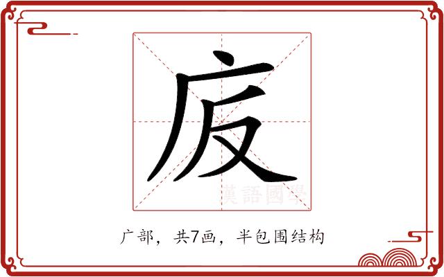 𢇪的部首图片