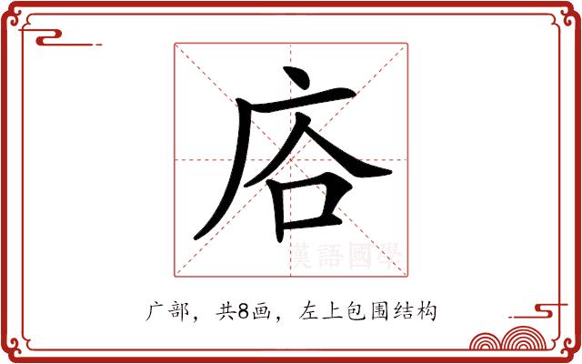 𢈁的部首图片