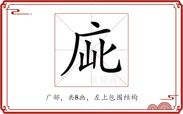 𢈃的部首图片