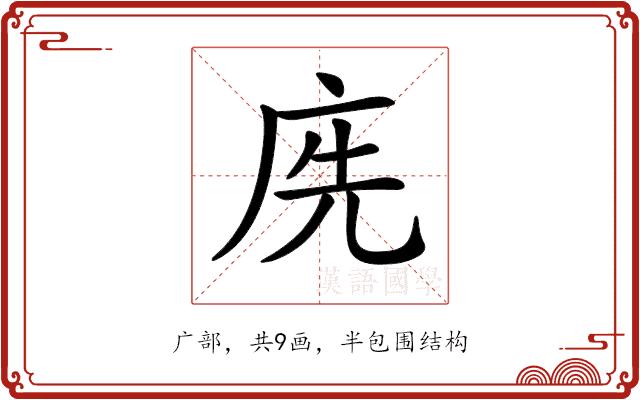 𢈇的部首图片