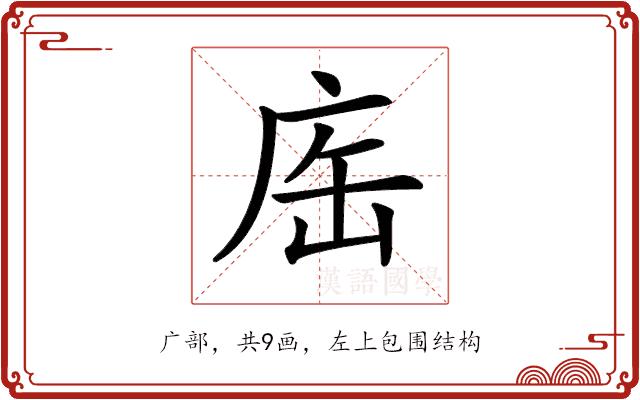 𢈊的部首图片