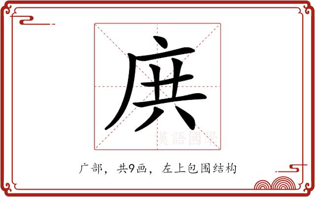 𢈎的部首图片