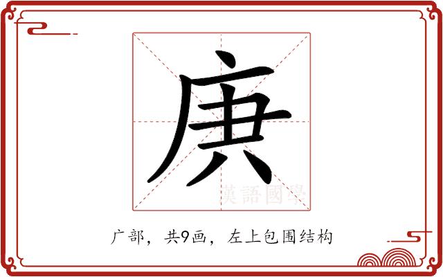 𢈏的部首图片