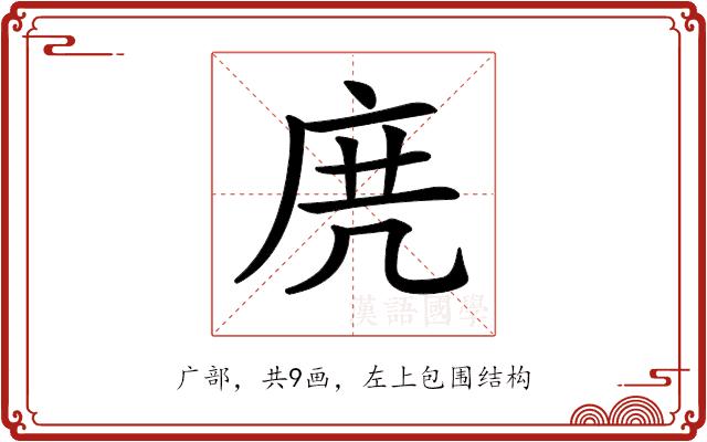 𢈐的部首图片