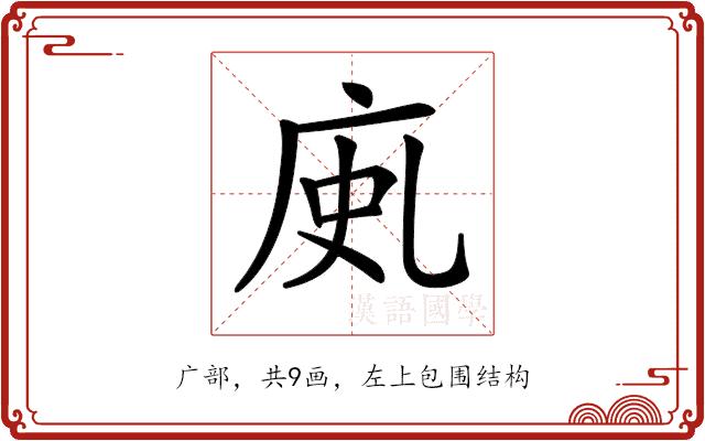 𢈗的部首图片