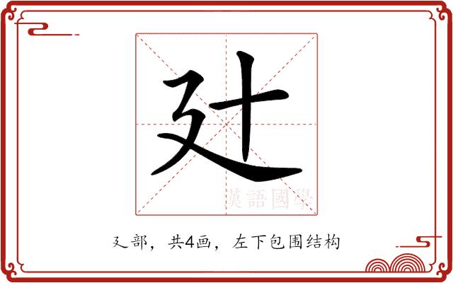 𢌗的部首图片