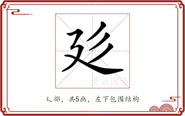 𢌘的部首图片