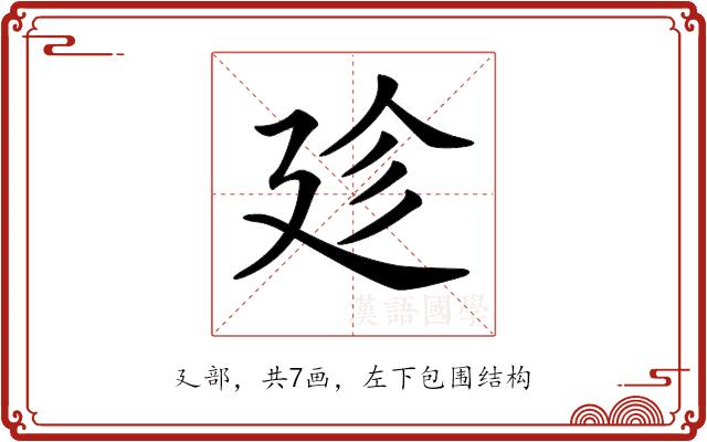 𢌝的部首图片