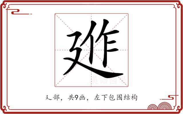 𢌣的部首图片