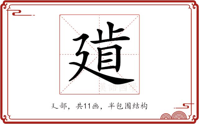 𢌨的部首图片