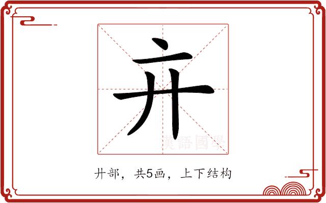 𢌮的部首图片