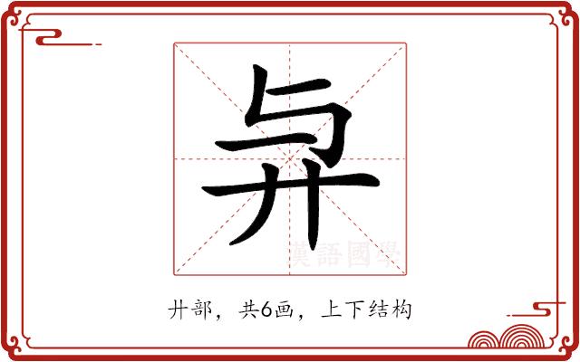 𢌱的部首图片