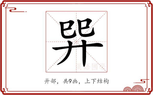 𢌴的部首图片