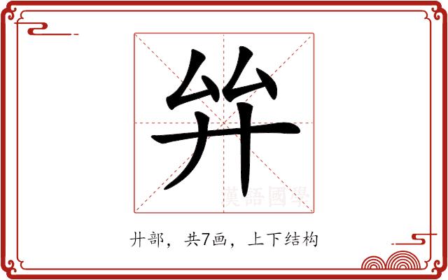 𢌹的部首图片