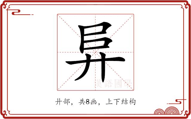 𢍀的部首图片