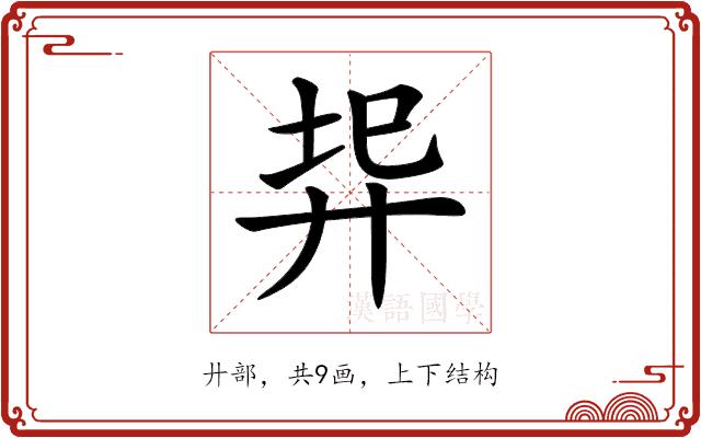 𢍇的部首图片