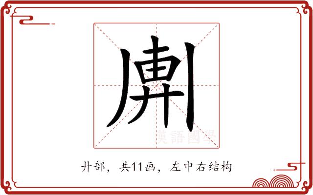 𢍖的部首图片