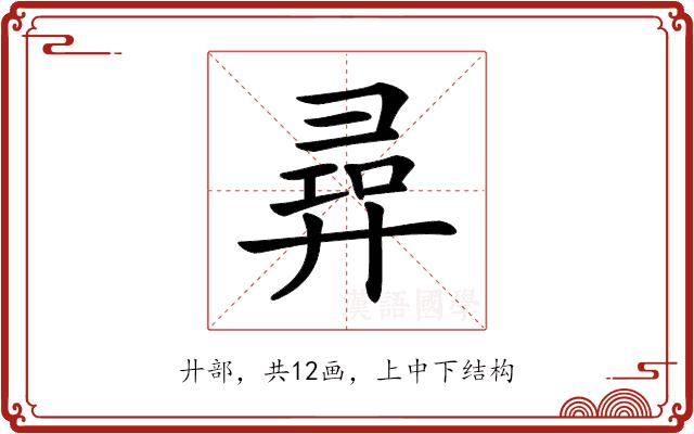 𢍟的部首图片