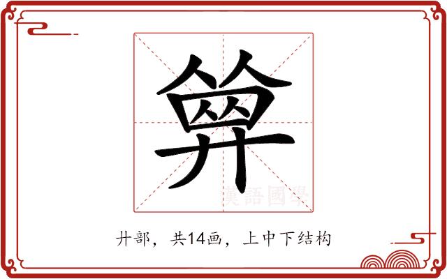 𢍩的部首图片