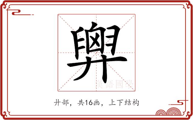 𢍱的部首图片