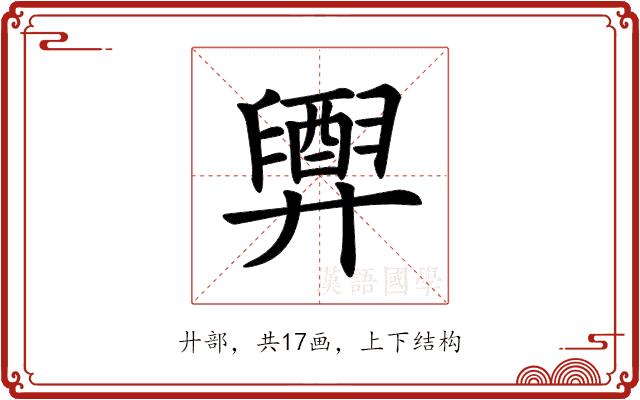 𢍲的部首图片