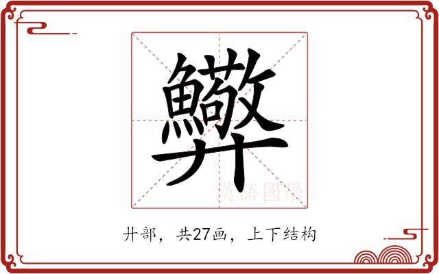 𢍸的部首图片