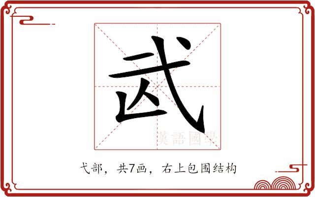 𢎁的部首图片