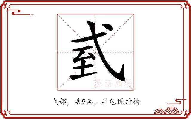 𢎆的部首图片