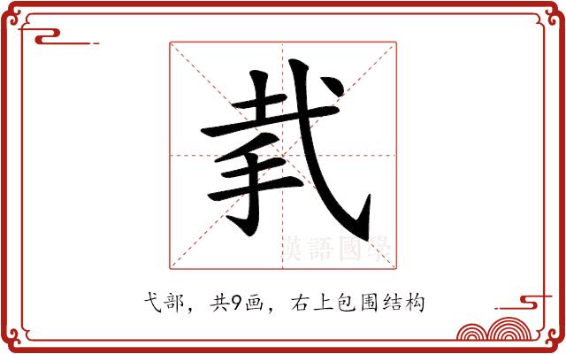 𢎇的部首图片