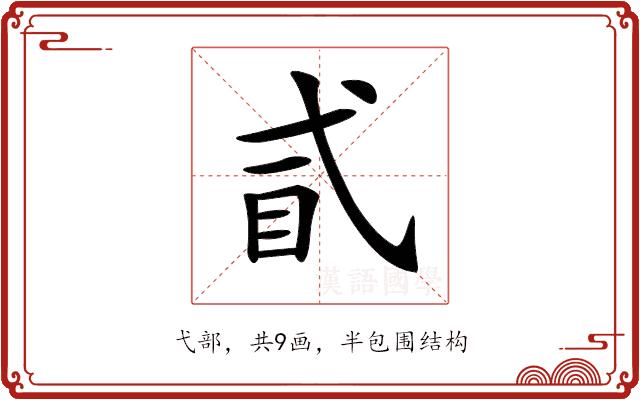 𢎈的部首图片