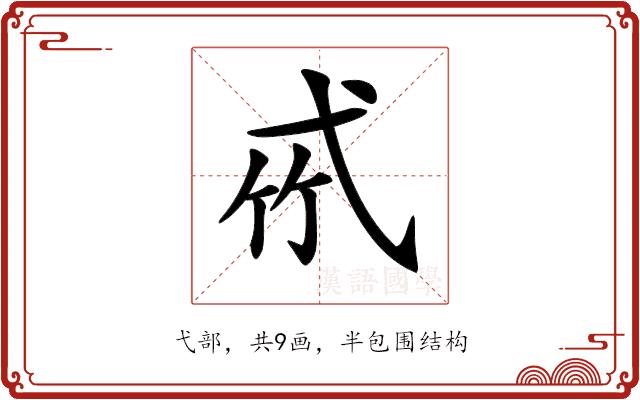 𢎉的部首图片