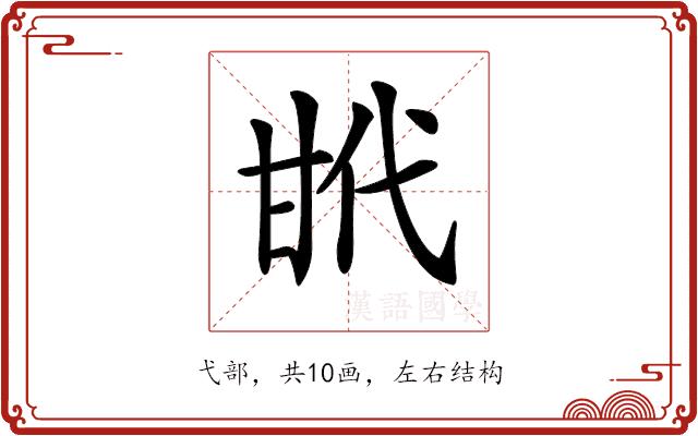 𢎌的部首图片