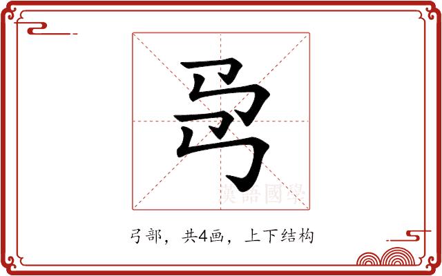 𢎙的部首图片