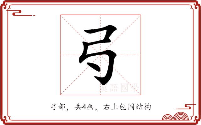 𢎚的部首图片