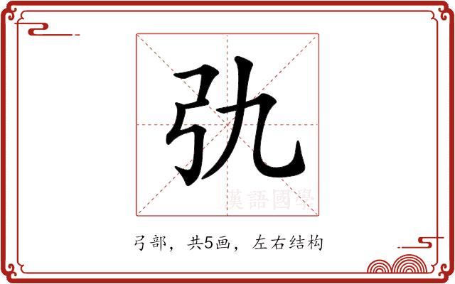 𢎩的部首图片