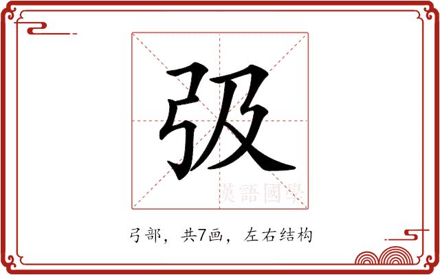 𢎽的部首图片