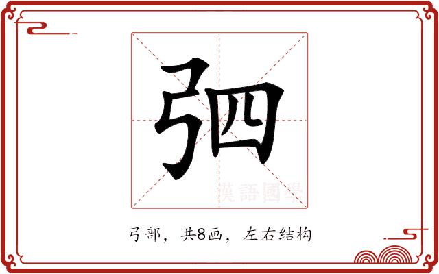 𢏎的部首图片