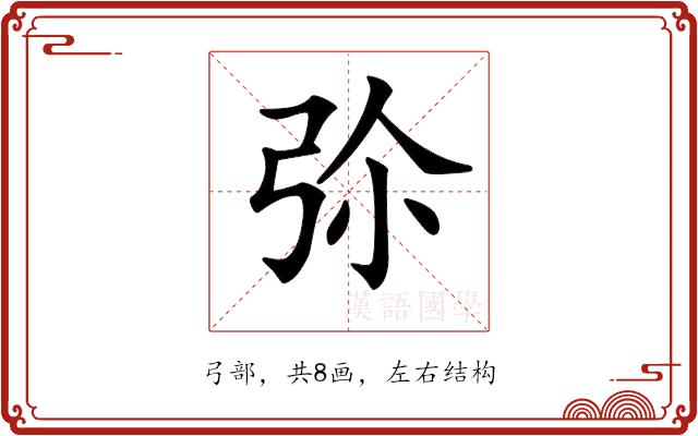 𢏏的部首图片