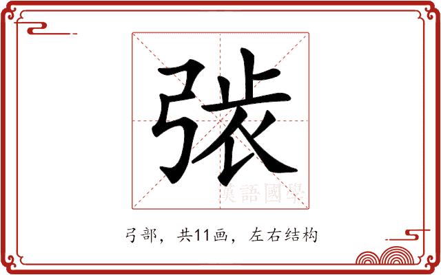 𢏾的部首图片