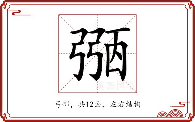 𢐀的部首图片