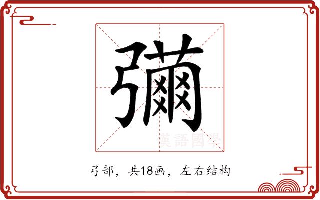 𢐳的部首图片