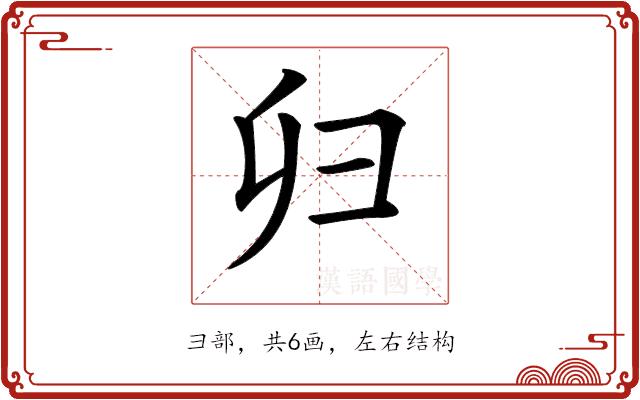 𢑏的部首图片