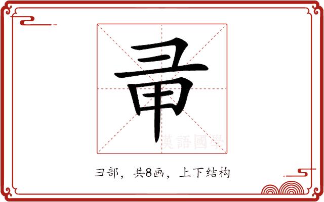 𢑖的部首图片