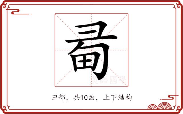 𢑜的部首图片