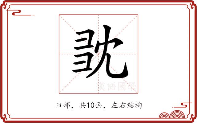 𢑝的部首图片