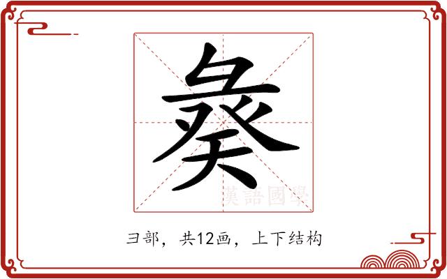 𢑣的部首图片