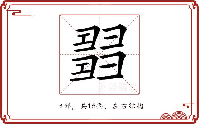 𢑰的部首图片