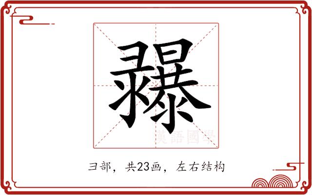 𢑾的部首图片